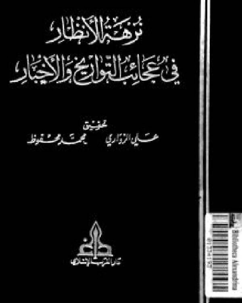 نزهة الأنظار في عجائب التواريخ والأخبار ج2