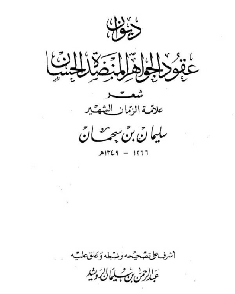 ديوان عقود الجواهر المنضدة الحسان