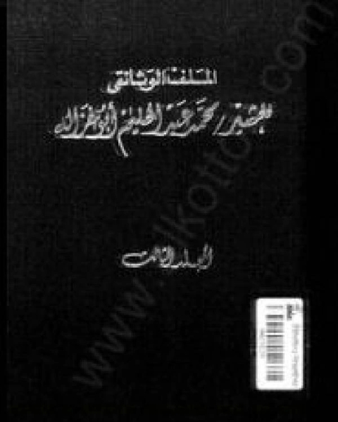 الملف ألوثائقي للمشير محمد عبد الحليم أبوغزالة المجلد الثالث