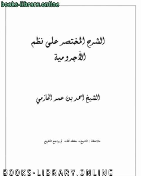 الشرح المختصر على نظم الآجرومية