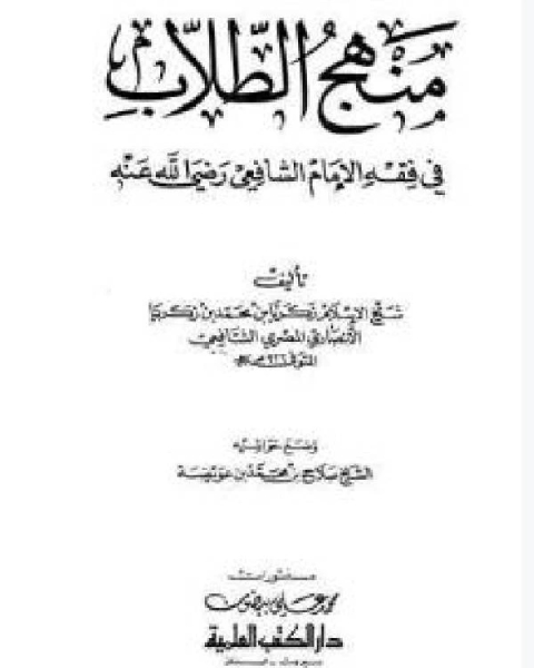 منهج الطلاب في فقه الإمام الشافعي ط العلمية