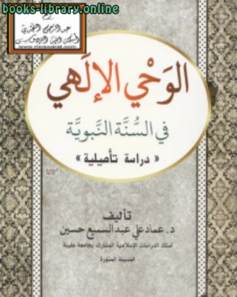 الوحي الإلهي في السنة النبوية دراسة تأصيلية