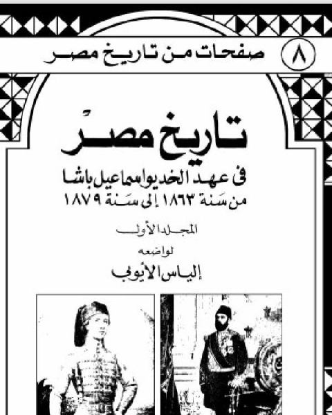 تاريخ مصر في عهد الخديوي اسماعيل باشا الجزء الأول