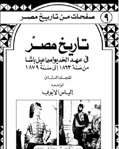 تاريخ مصر في عهد الخديوي اسماعيل باشا الجزء الثاني