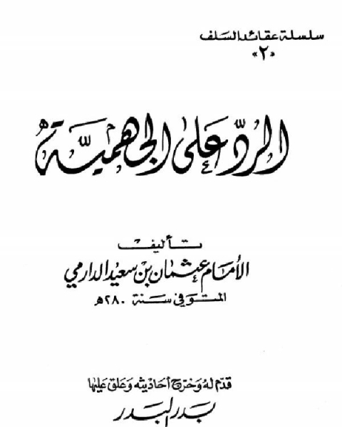 الرد على الجهمية