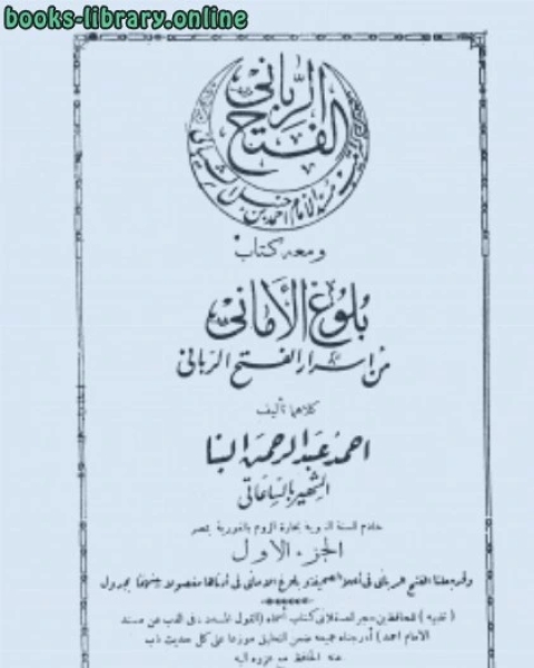 الفتح الرباني لترتيب مسند الإمام أحمد بن حنبل الشيباني ومعه بلوغ الأماني من أسرار الفتح الرباني الطبعة القديمة