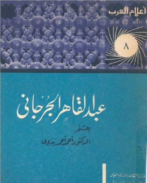 سلسلة أعلام العرب عبدالقاهر الجرجاني وجهوده في البلاغة العربية