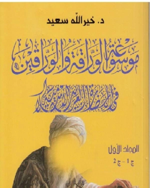 موسوعة الوراقة والوارقين في الحضارة العربية الإسلامية الجزء الاول الثاني