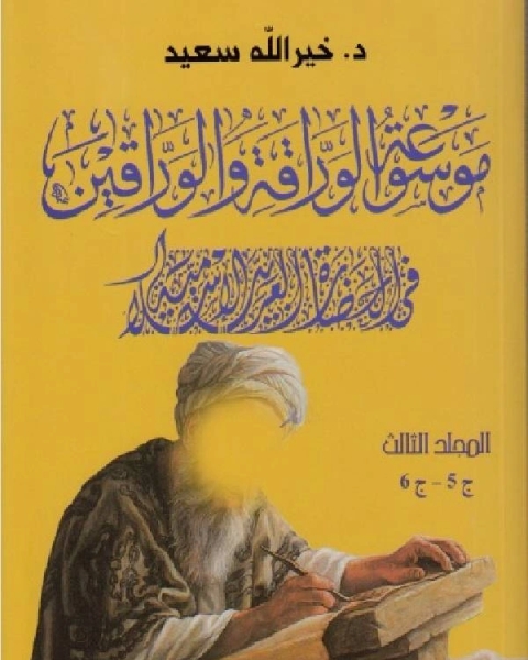 موسوعة الوراقة والوارقين في الحضارة العربية الإسلامية الجزء الخامس السادس