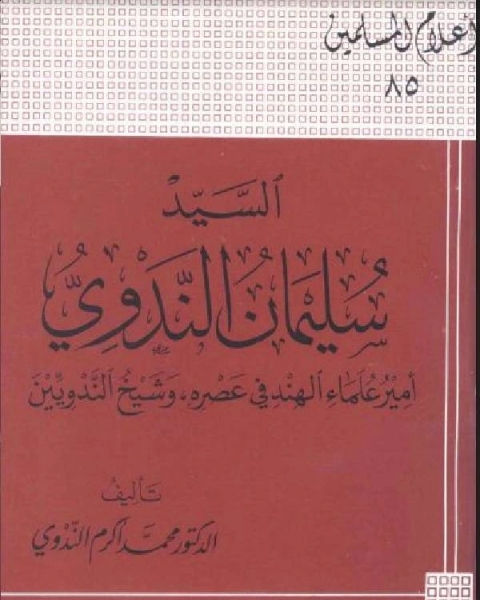 السيد سليمان الندوي أمير علماء الهند فى عصره