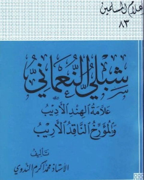 شبلي النعماني علامة الهند الأديب والمؤرخ الناقد الأريب