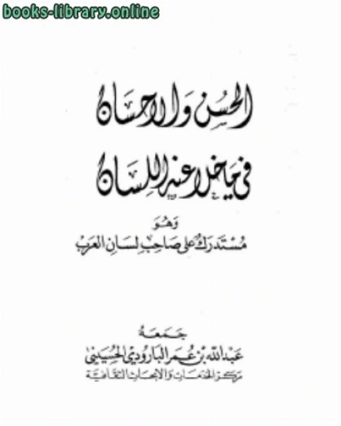 الحسن والإحسان فيما خلا عنه اللسان وهو مستدرك على صاحب لسان العرب