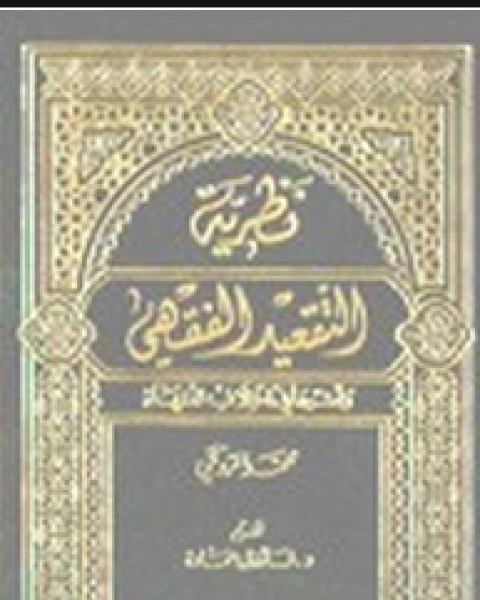 نظرية التقعيد الفقهي وأثرها في إختلاف الفقهاء لـ محمد الروكي