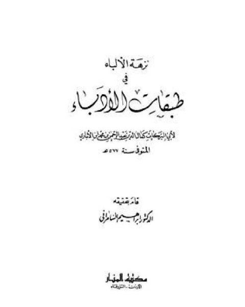 نزهة الألباء في طبقات الأدباء