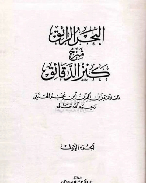 البحر الرائق شرح كنز الدقائق، ومعه منحة الخالق ط العلمية