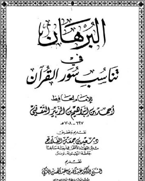 البرهان في تناسب سور القرآن ط دار ابن الجوزي