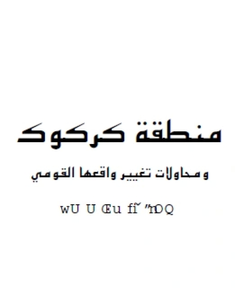 منطقة كركوك ومحاولات تغيير واقعها القومي ت د نوري طالباني