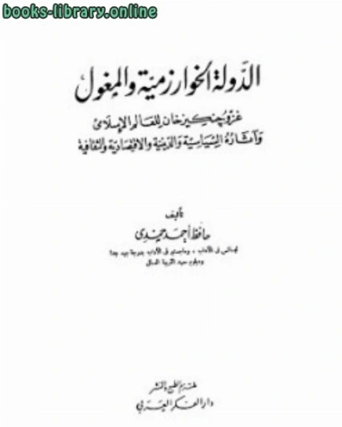 الدولة الخوارزمية والمغول حافظ أحمد حمدي