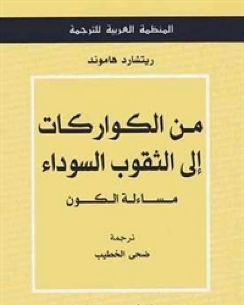 الكواركات إلى الثقوب السوداء