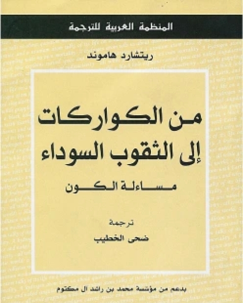 من الكواركات إلى الثقوب السوداء