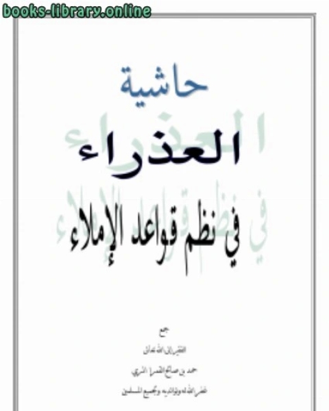 حاشية العذراء في نظم قواعد الإملاء