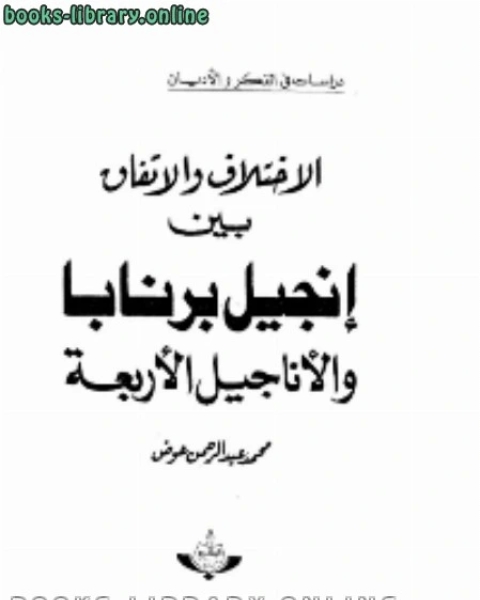 الاختلاف والاتفاق بين إنجيل برنابا والاناجيل الاربعة