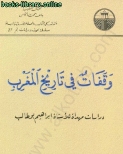 وقفات فى تاريخ المغرب ت ابراهيم بوطالب