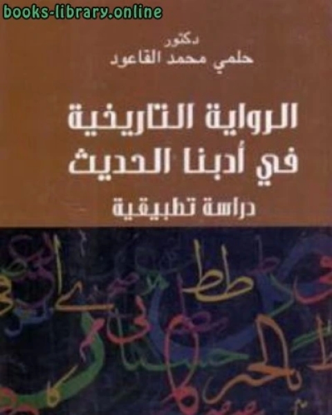 الرواية التاريخية في أدبنا الحديث دراسة تطبيقية