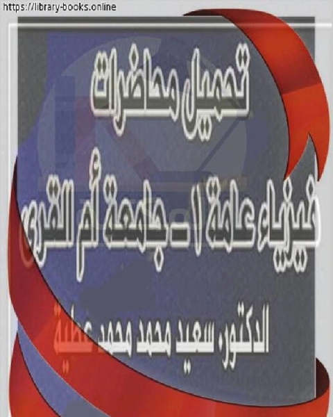 فيزياء عامة 1 جامعة أم القرى