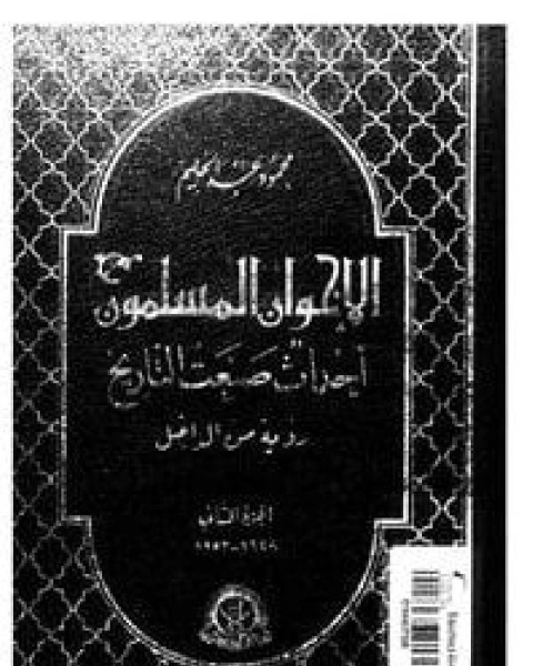 الإخوان المسلمون أحداث صنعت التاريخ رؤية من الداخل الجزء الثانى