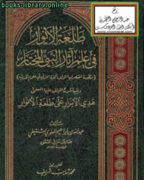 طلعة الأنوار في علم آثار النبي المختار منظومة اختصر فيها المؤلف ألفية العراقي في علوم الحديث