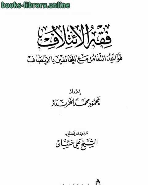 فقه الائتلاف قواعد التعامل مع المخالفين بالإنصاف نسخة مصورة