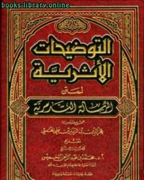 التوضيحات الأثرية لمتن الرسالة التدمرية