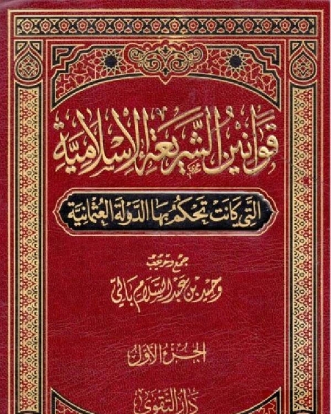 قوانين الشريعة الإسلامية التي كانت تحكم بها الدولة العثمانية درر الحكام شرح مجلة الأحكام