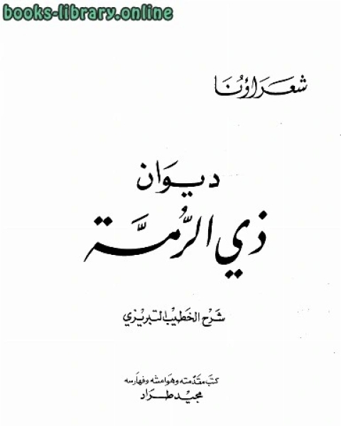 ديوان ذي الرمة شرح الخطيب التبريزي ط ال العربي