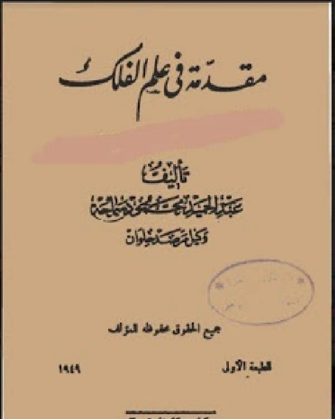 مقدمة في علم الفلك للمبتدئين