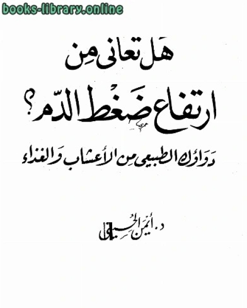 هل تعاني من ارتفاع ضغط الدم؟ دواؤك الطبيعي من الأعشاب والغذاء