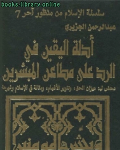 أدلة اليقين في الرد على مطاعن المبشريندحض لــ ميزان الحق تنوير الافهام و مقالة في الاسلام و غيرها