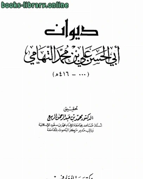 ديوان أبي الحسن علي بن محمد التهامي