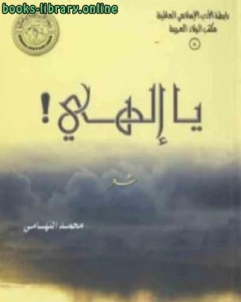 يا إلهي شعر لـ محمد التهامي