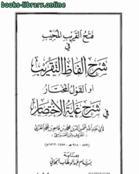 فتح القريب المجيب في شرح ألفاظ التقريب أو القول المختار في شرح غاية الإختصار ط دار ابن حزم