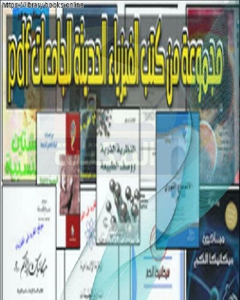 الفيزياء الحديثة للجامعات