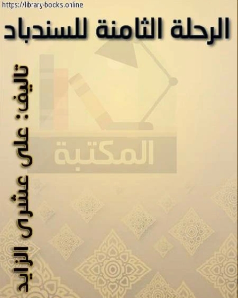 الرحلة الثامنة للسندباد دراسة فنية عن شخصية السندباد فى شعرنا المعاصر