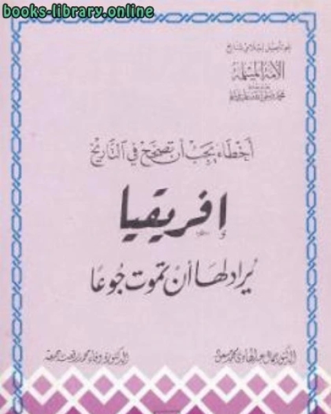 إفريقيا يراد لها أن تموت جوعا جمال عبد الهادي محمد مسعود