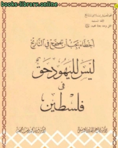 أخطاء يجب أن تصحح في التاريخ ليس لليهود حق في فلسطين