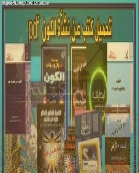 كتب عن نشأة الكون