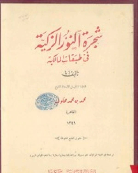 شجرة النور الزكية في طبقات المالكية ج2