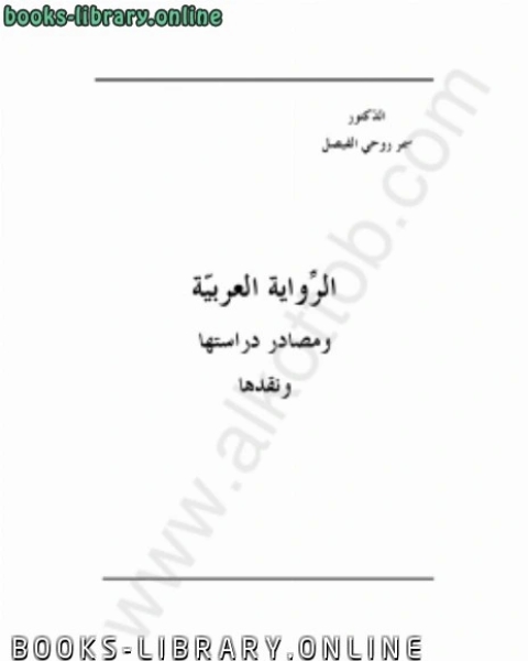 ال العربية ومصادر دراستها ونقدها