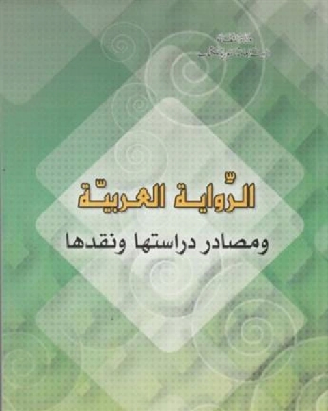 الرواية العربية ومصادر دراستها ونقدها