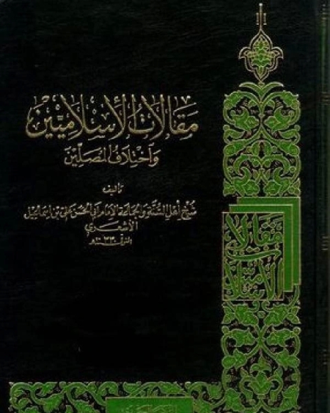 مقالات الإسلاميين واختلاف المصلين جـ1 ت عبد الحميد